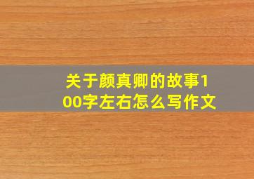 关于颜真卿的故事100字左右怎么写作文