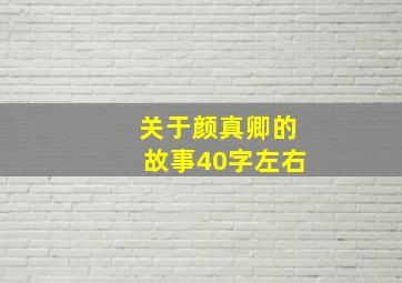 关于颜真卿的故事40字左右