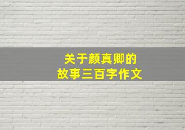 关于颜真卿的故事三百字作文