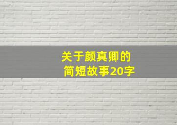 关于颜真卿的简短故事20字