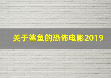 关于鲨鱼的恐怖电影2019