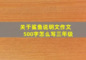 关于鲨鱼说明文作文500字怎么写三年级