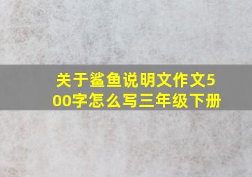 关于鲨鱼说明文作文500字怎么写三年级下册