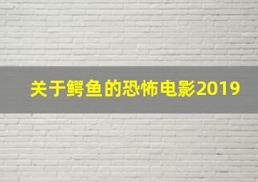 关于鳄鱼的恐怖电影2019