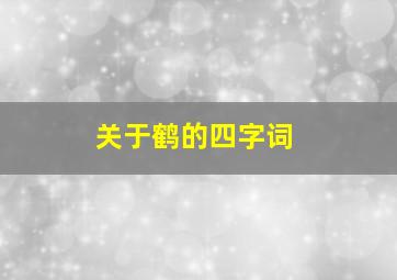 关于鹤的四字词