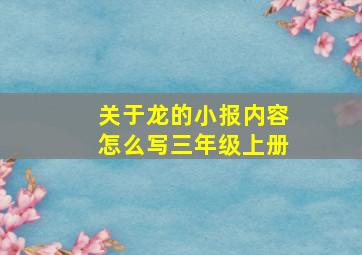 关于龙的小报内容怎么写三年级上册