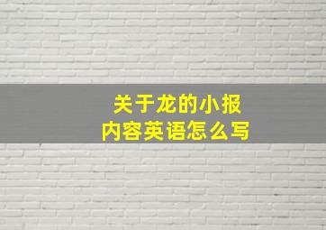 关于龙的小报内容英语怎么写