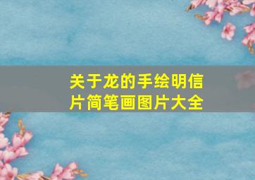 关于龙的手绘明信片简笔画图片大全