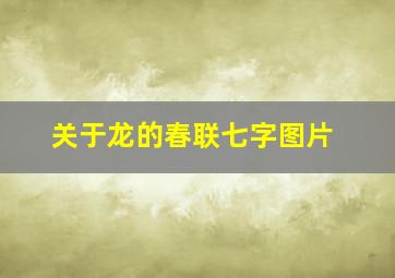 关于龙的春联七字图片