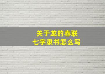 关于龙的春联七字隶书怎么写