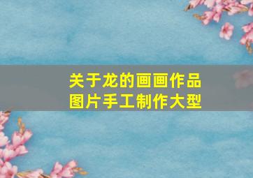 关于龙的画画作品图片手工制作大型