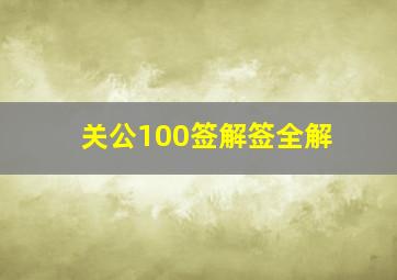 关公100签解签全解