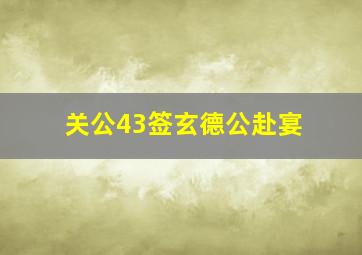 关公43签玄德公赴宴