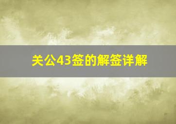 关公43签的解签详解