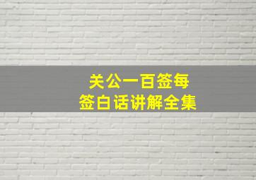 关公一百签每签白话讲解全集