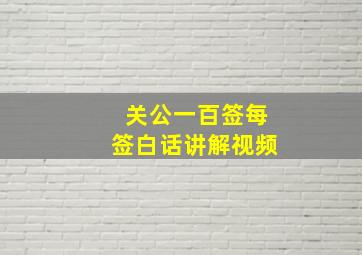 关公一百签每签白话讲解视频