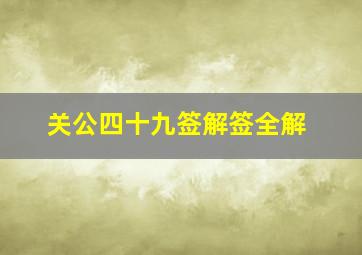 关公四十九签解签全解