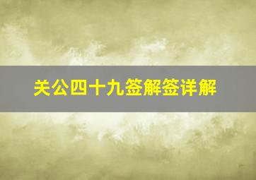 关公四十九签解签详解