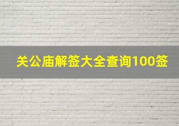 关公庙解签大全查询100签