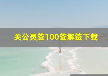 关公灵签100签解签下载