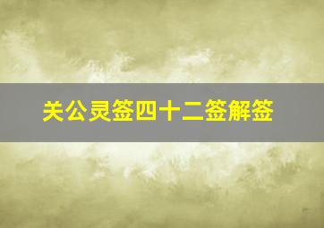 关公灵签四十二签解签