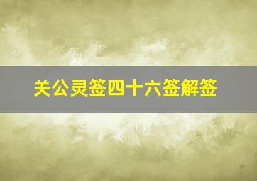 关公灵签四十六签解签