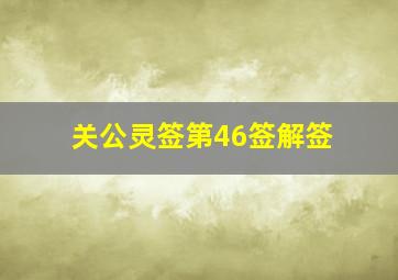 关公灵签第46签解签