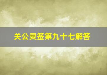 关公灵签第九十七解答