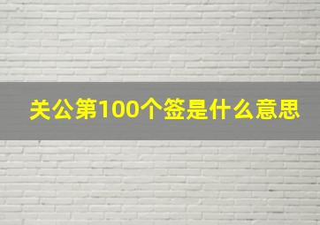 关公第100个签是什么意思