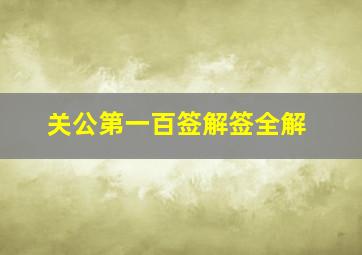 关公第一百签解签全解