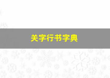 关字行书字典