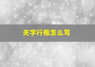 关字行楷怎么写