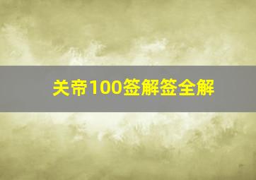 关帝100签解签全解