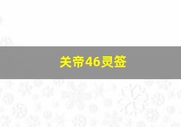 关帝46灵签