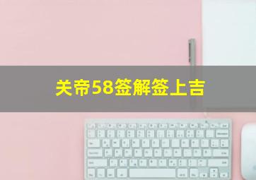 关帝58签解签上吉