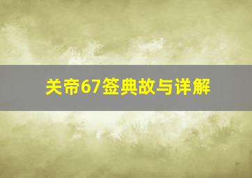 关帝67签典故与详解