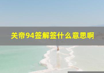 关帝94签解签什么意思啊