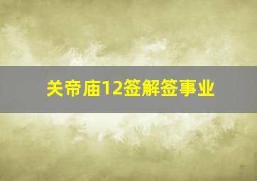 关帝庙12签解签事业