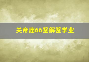 关帝庙66签解签学业