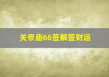 关帝庙66签解签财运