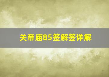 关帝庙85签解签详解