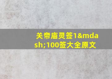 关帝庙灵签1—100签大全原文