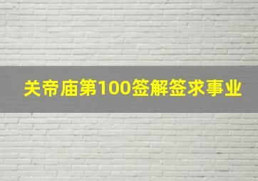 关帝庙第100签解签求事业