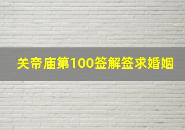 关帝庙第100签解签求婚姻