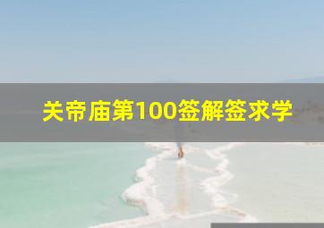 关帝庙第100签解签求学