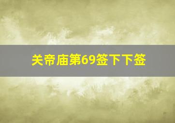 关帝庙第69签下下签