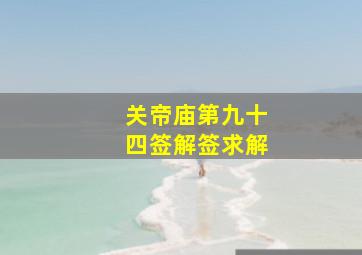 关帝庙第九十四签解签求解