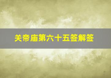 关帝庙第六十五签解签