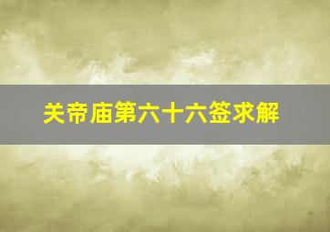 关帝庙第六十六签求解