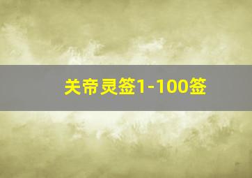 关帝灵签1-100签